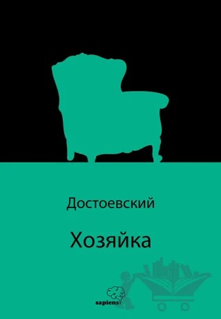 Хозяйка - Ev Sahibesi – Fyodor Mihayloviç Dostoyevski – Sapiens Yayınları kitap kapağı
