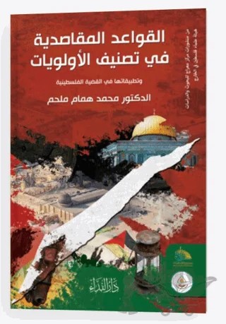 Kavaidu’l Makasidiyye fi Tesnifi’l Evveliyat – Kolektif – Nida Yayıncılık kitap kapağı