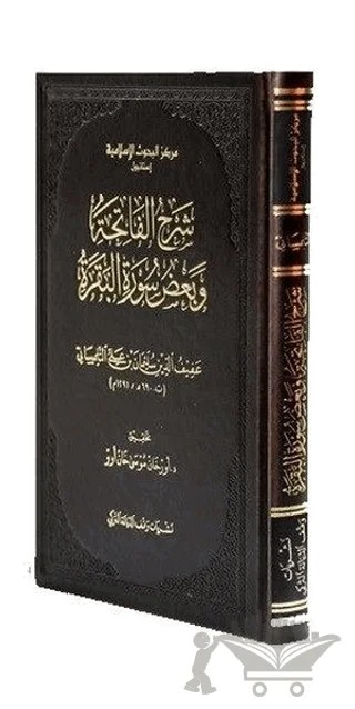 Şerhul-Fatiha ve Bazı Suretil-Bakara (Afifüddin et-Tilimsani) – Orkhan Musakhanov – İsam Yayınları kitap kapağı