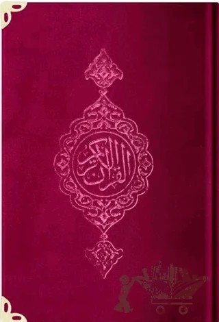 Orta Boy Kadife Kur'an-ı Kerim (Bordo, Yaldızlı, Mühürlü) - 62 Bordo – Kolektif – Hayrat Neşriyat kitap kapağı