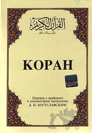 Kopah Rusça Kuran-ı Kerim ve Tercümesi (Karton Kapak, İpek Şamua Kağıt) – Kolektif – Çağrı Yayınları kitap kapağı