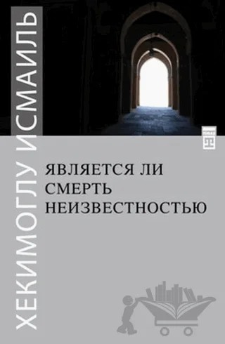 Ölüm Yokluk Mudur? (Rusça) – Hekimoğlu İsmail – Timaş Publishing kitap kapağı