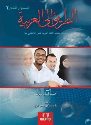 Et Tarik İlal - Arabiyye 2 – Muhammed Basel Sweyd – Mektep Yayınları kitap kapağı