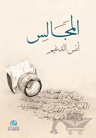 Al-Macales (المجالس) – Enes Eldugeym – Asalet Yayınları kitap kapağı