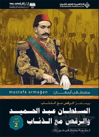 Abdülhamid'in Kurtlarla Dansı 2 (Arapça) 2 – Mustafa Armağan – Timaş Yayınları kitap kapağı