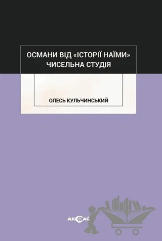 Osmani Vid İstoriy Naymi – Oles Kulchynskyy – Akçağ Yayınları kitap kapağı