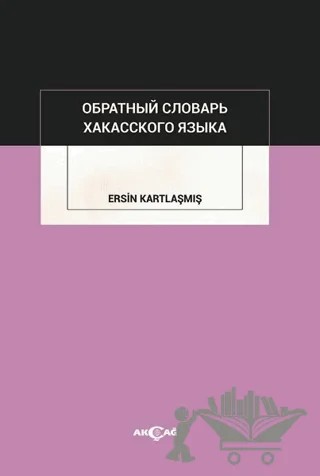 Obratnıy Slovar Hakass Kogo Yazıka – Ersin Kartlaşmış – Akçağ Yayınları kitap kapağı