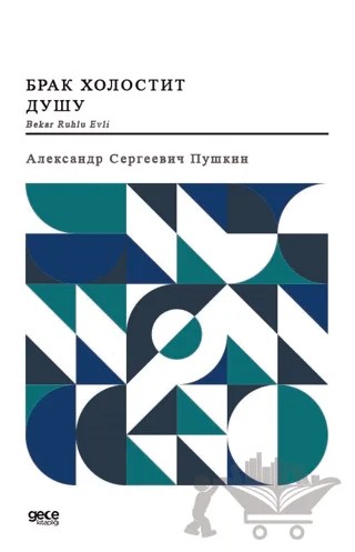 Bekar Ruhlu Evli – Aleksandr Sergeyeviç Puşkin – Gece Kitaplığı kitap kapağı