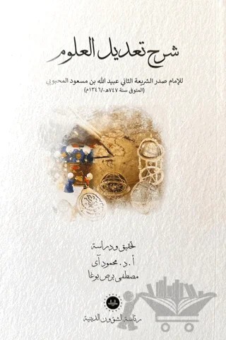 Şerhu Tadilil Ulum (Arapça) – Kolektif – Diyanet İşleri Başkanlığı kitap kapağı