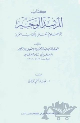 Ebu Şame El Makdisi vel Mürşidül -Veciz – Tayyar Altıkulaç – Türkiye Diyanet Vakfı Yayınları kitap kapağı