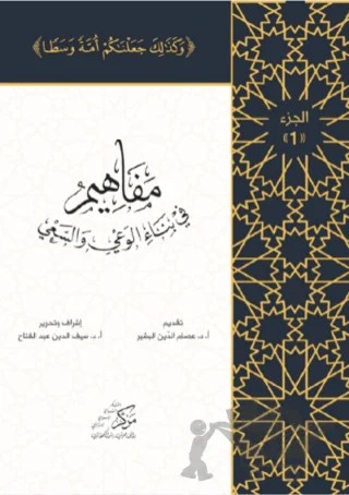 Al-Mafahem Fi Binai'l-Vaiy (1-4 CİLT) (المفاهيم في بناء الوعي والسعي 1-4 مجلدات) – İsam Abdol Mawla – Asalet Yayınları kitap kapağı