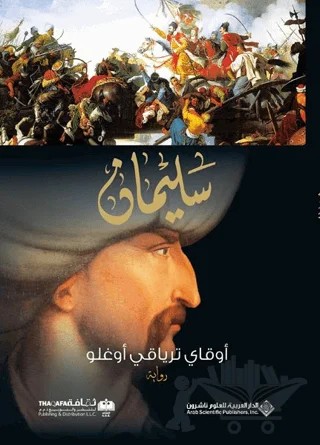 Süleyman (Arapça) – Okay Tiryakioğlu – Timaş Publishing kitap kapağı