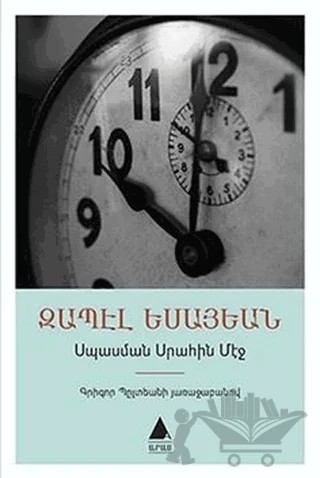 Isbasman Sırahin Meç: Bekleme Odasında (Ermenice) – Zabel Yesayan – Aras Yayıncılık kitap kapağı