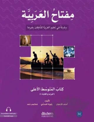 Miftahu'l Arabiyye İleri Orta Seviye – Moutasem Muhammad Hamad, Rawiya Al-Muhanni, Ahmed Al- Ruhban – Akdem Yayınları kitap kapağı