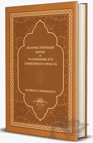 Kuranı Mecid ve Tefsirli Meali Alisi Orta Boy Rusça (Deri Cilt) – Mahmud Ustaosmanoğlu – Ahıska Yayınevi kitap kapağı