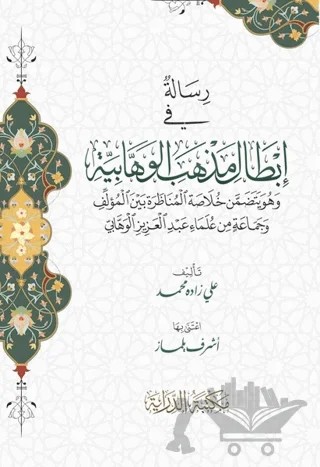 Risale Fi İbtali Mezhebil Vahhabiyye – Alizade Mehmet Efendi – Dirayet Yayınları kitap kapağı