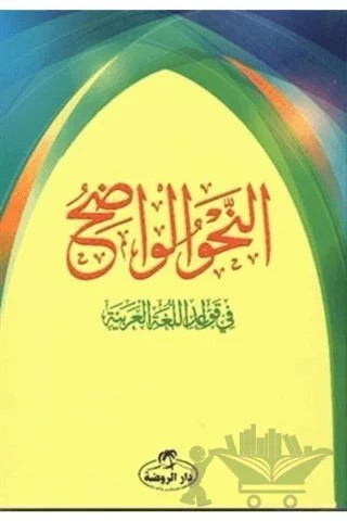 En Nahvul Vadıh 1. Aşama – Ali Carım, Mustafa Mın – Ravza Yayınları kitap kapağı