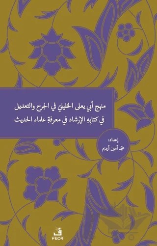 Menhecü Ebi Ya'la el-Halili fi'l-Cerh ve't-Ta'dîl fi Kitabihi'l-İrşad fi Ma'rifeti Ulemai'l-Hadis – Muhammed Emin Erdim – Fecr Yayınları kitap kapağı