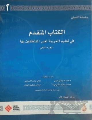 Arapça Dil Serisi / Silsiletü'l-Lisan - İleri Seviye 2 – Kolektif – Fatih Sultan Mehmet Vakıf Üniversitesi Yayınları kitap kapağı