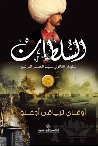 Sultan (Arapça) – Okay Tiryakioğlu – Timaş Publishing kitap kapağı