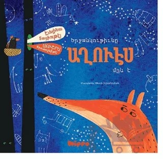 Yerçangutyuni Ağves Min e (Ermenice) – Evelina Dacinte – Hippo Yayınları kitap kapağı