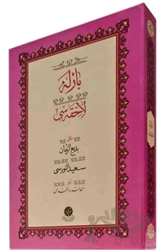 Yazı Boy Barla Lahikası Mecmuası – Bediüzzaman Said Nursi – Hayrat Neşriyat kitap kapağı