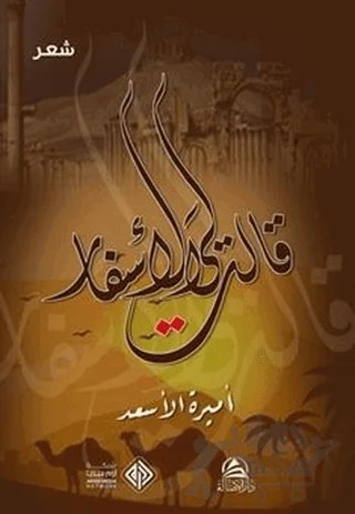 Kalet liye’l-Asfar (قالت لي الأسفار) – Amira Al As’ad – Asalet Yayınları kitap kapağı