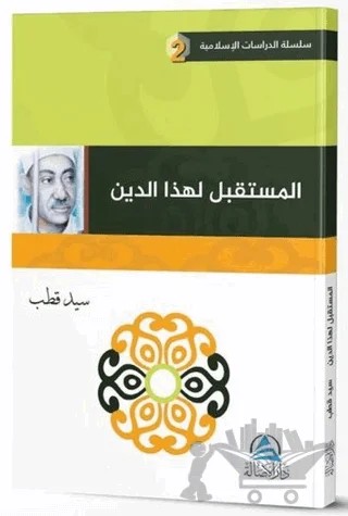 El Mustakbel Lihaza'd Din (مستقبل هذا الدين) – Seyyid Kutub – Asalet Yayınları kitap kapağı