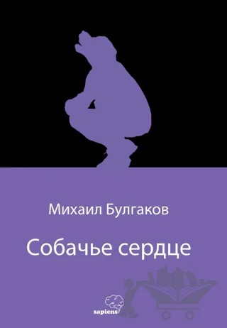 Собачье сердце (Köpek Kalbi) (Rusça) – Mihail Bulgakov – Sapiens Yayınları kitap kapağı