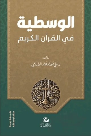 Al-Vasatiyye fi’l-Kur’ani’l-Kerim – Ali Mohammad Al-Sallabi – Asalet Yayınları kitap kapağı