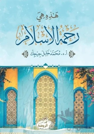 Hazihi Hiye Rahmetü’l İslam – M. Halil Çiçek – Ravza Yayınları kitap kapağı