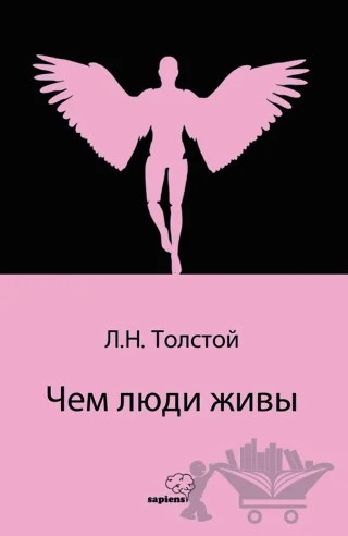 чем люди живы - İnsan Ne İle Yaşar – Lev Tolstoy – Sapiens Yayınları kitap kapağı