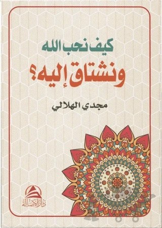 Keyfe Nuhibbullahe ve Neştaqu İleyhi (كيف نحب الله ونشتاق اليه) – Mecdi El-Hilali – Asalet Yayınları kitap kapağı