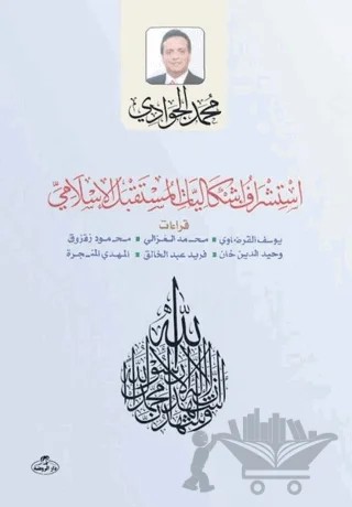 Istişraf Işkaliyati'l Müstakbeli'l Islami – Muhammed Cevadi – Ravza Yayınları kitap kapağı