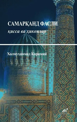 Cамарқанд Фасли қисса ва ҳикоялар – Холмуҳаммад Каримий – Paradigma Akademi Yayınları kitap kapağı