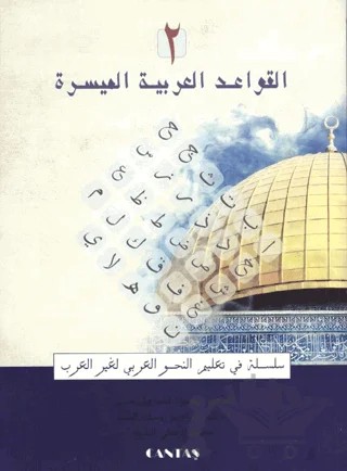 El-Kavaid El Arabiyyetü Müyessera (2.Cilt) Yeni Dizgi – Mahmut İsmail Sini – Cantaş Yayınları kitap kapağı