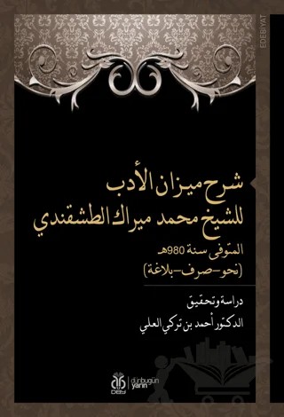 شرح ميـزان الأدب للشيخ محمد ميراك الطشقندي المتوفى سنة 980هـ (نحو-صرف-بلاغة) - Şerhu Mizani’l Edeb liş’Şeyh Muhammed Mirek et-Taşkendi (Dirase ve Tahkik) – Ahmad Turki Alali – DBY Yayınları kitap kapağı