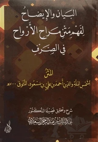 El-Beyan Ve'l-İzah Li-Fehmi Metni Merahi'l-Ervah – Kolektif – Fazilet Neşriyat kitap kapağı