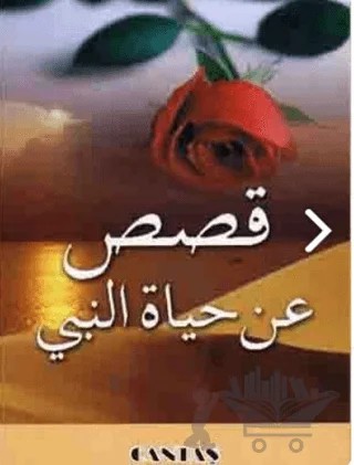 Peygamberimizin Hayatından Kıssalar (Arapça) – Kolektif – Cantaş Yayınları kitap kapağı