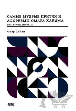 Ömer Hayyam Aforizmalar (Rusça) – Ömer Hayyam – Gece Kitaplığı kitap kapağı