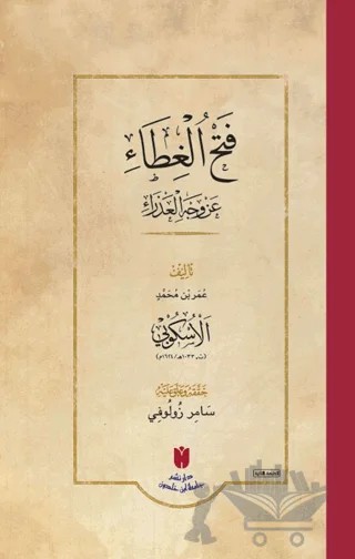 فَتْحُ الغِطَاء عَنْ وَجْهِ العَذْرَاءِ - Fetḥü’l-Gıṭa ʿan Vechi’l-ʿAzra – Ömer b. Muhammed el-Üskübi – İbn Haldun Üniversitesi Yayınları kitap kapağı