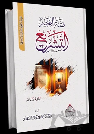Fitnetül Asr Et-teşri – Ebu Abdullah es-Sadık el-Haşimi – Minber Yayınları kitap kapağı