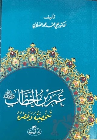 Hz. Ömer Hayatı ve Şahsiyeti (Arapça) – Ali Muhammed Sallabi – Ravza Yayınları kitap kapağı