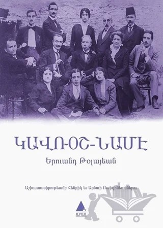 Gavroş Name (Ermenice) – Yervant Tolayan – Aras Yayıncılık kitap kapağı