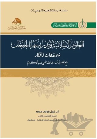 Al-Ulumu’l-İslamiyye (العلوم الإسلامية) – Nebil Fuli Muhammed – Asalet Yayınları kitap kapağı