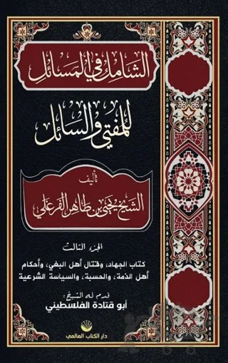 Eş-Şamil Fi’l Mesâil Lil Müftî Ve’s Sail – Ebu'l Feth Yahya bin Tâhir el-Ferğali – Küresel Kitap kitap kapağı