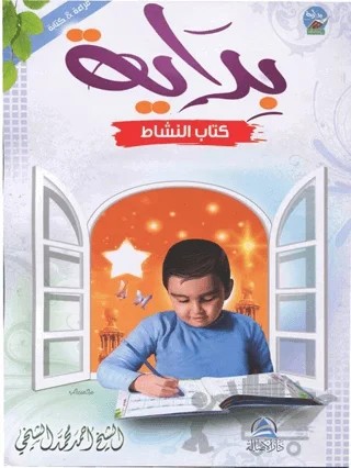 Bidaya Workbook ( بداية Workbook (بالعربية) – Kolektif – Asalet Yayınları kitap kapağı