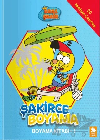 Kral Şakir - Şakirce Boyama Kitabı - 1 – Kolektif – Eksik Parça Yayınları kitap kapağı