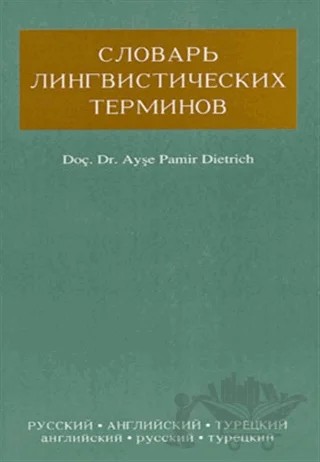 Dilbilim Terimleri Sözlüğü Rusça-İngilizce-Türkçe – Ayşe Pamir Dietrich – Multilingual Yabancı Dil Yayınları kitap kapağı