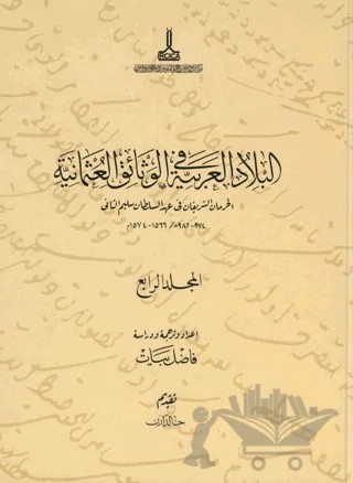 Al-Bilad al-Arabiyya fi al-wathaiq al-Uthmaniyya - Osmanlı Belgelerinde Arap Vilayetleri (Cilt 4) – Fazıl Bayat – IRCICA kitap kapağı